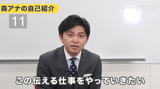 アナウンサーの仕事を志望した理由を熱く語る森アナ
